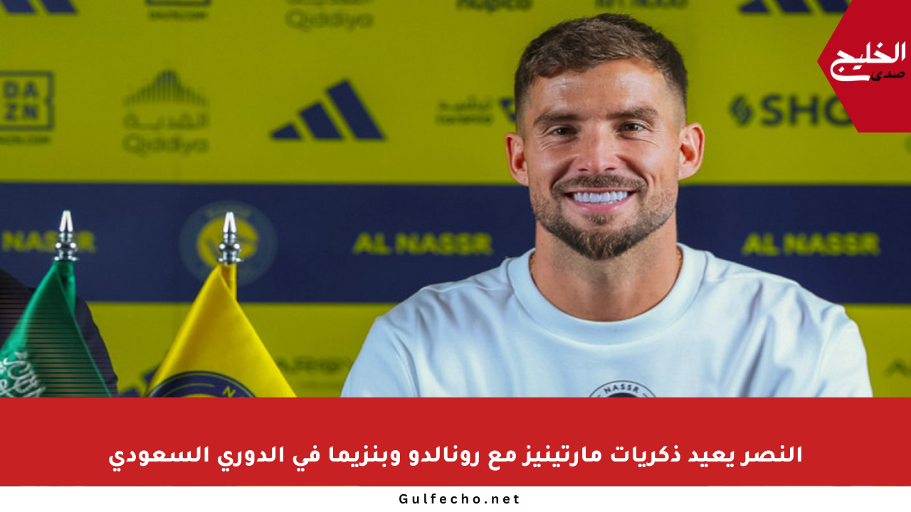 النصر يعيد ذكريات مارتينيز مع رونالدو وبنزيما في الدوري السعودي